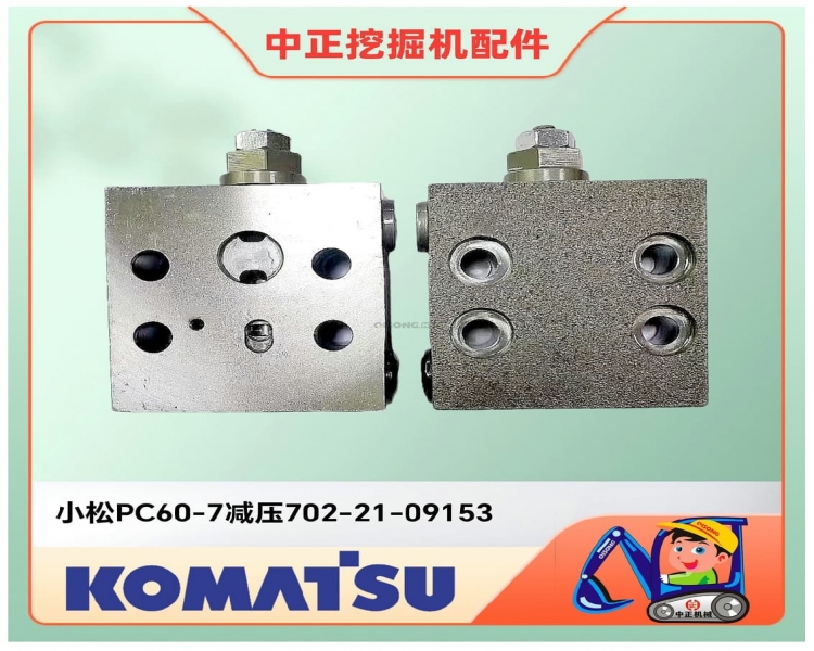 小松PC60自压减压阀 低压阀702-21-09153 代理小松挖掘机配件