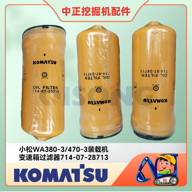小松WA380-6变速箱过滤器714-07-28713/小松铲车乐鱼(中国)中心