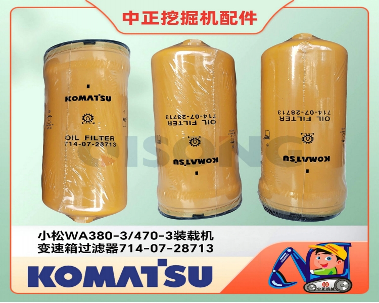小松WA380-6变速箱过滤器714-07-28713/小松铲车乐鱼(中国)中心